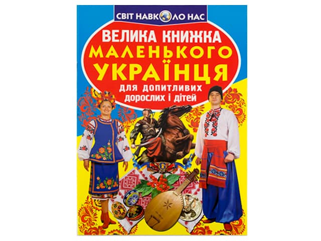 Книжка В4 Велика книжка Маленького українця м'яка обкладинка Бао 0927 