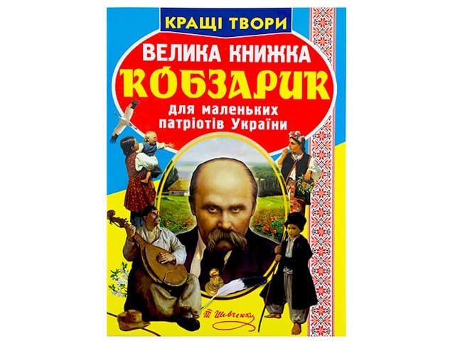 Книжка Велика книжка. Кобзарик В4 м'яка обкладинка Бао 0279 