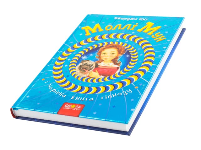 Книжка Моллі Мун і Чарівна книга гіпнозу Бінг Дж. B5 тверда обкладинка (українською)