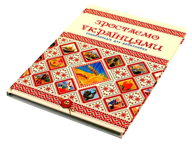 Енциклопедія для допитливих Зростаємо українцями А5 українською Талант (10)