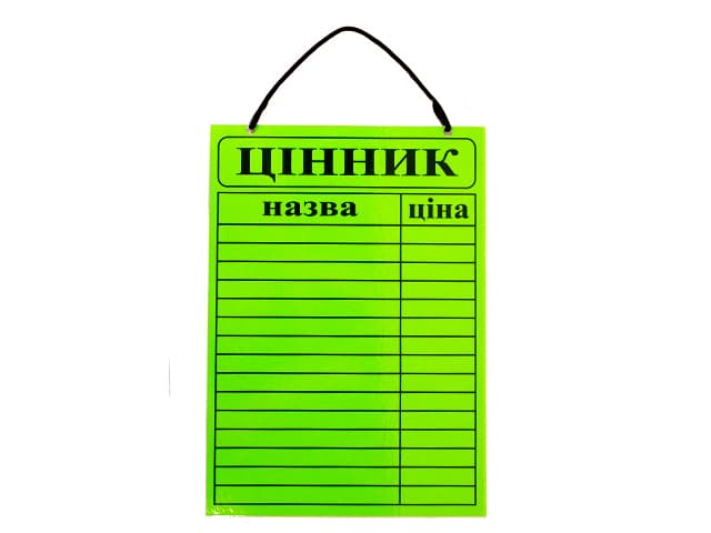 Табличка ламінована Цінник 15 позицій