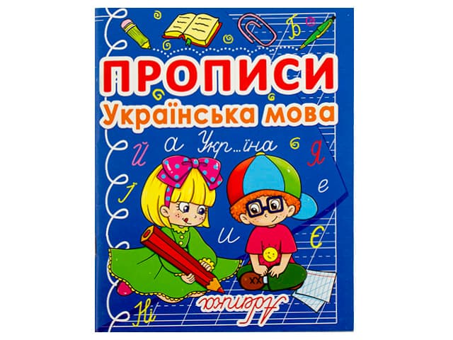 Книжка A5 Прописи Українська мова Бао 0767
