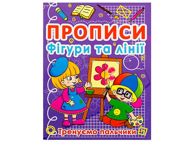 Прописи Фігури та лінії. Тренуємо пальчики A5 Бао 0781