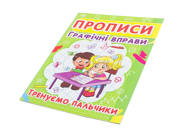 Книжка Прописи. Графічні вправи. Тренуємо пальчики A5 Бао 2425