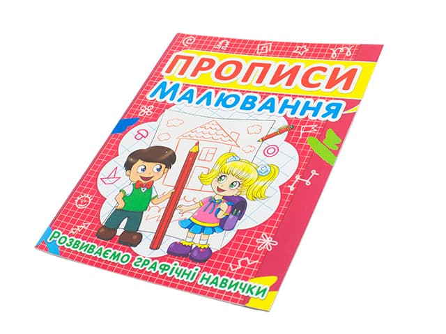 Книжка Прописи. Малювання. Розвиваємо графічні навички A5 Бао 2449