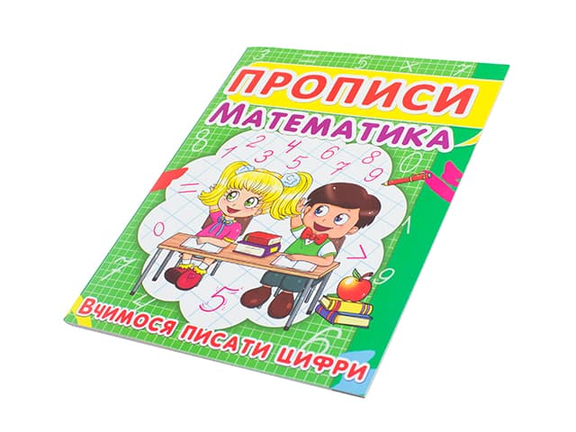Книжка Прописи. Математика. Вчимось писати цифри A5 Бао 2418