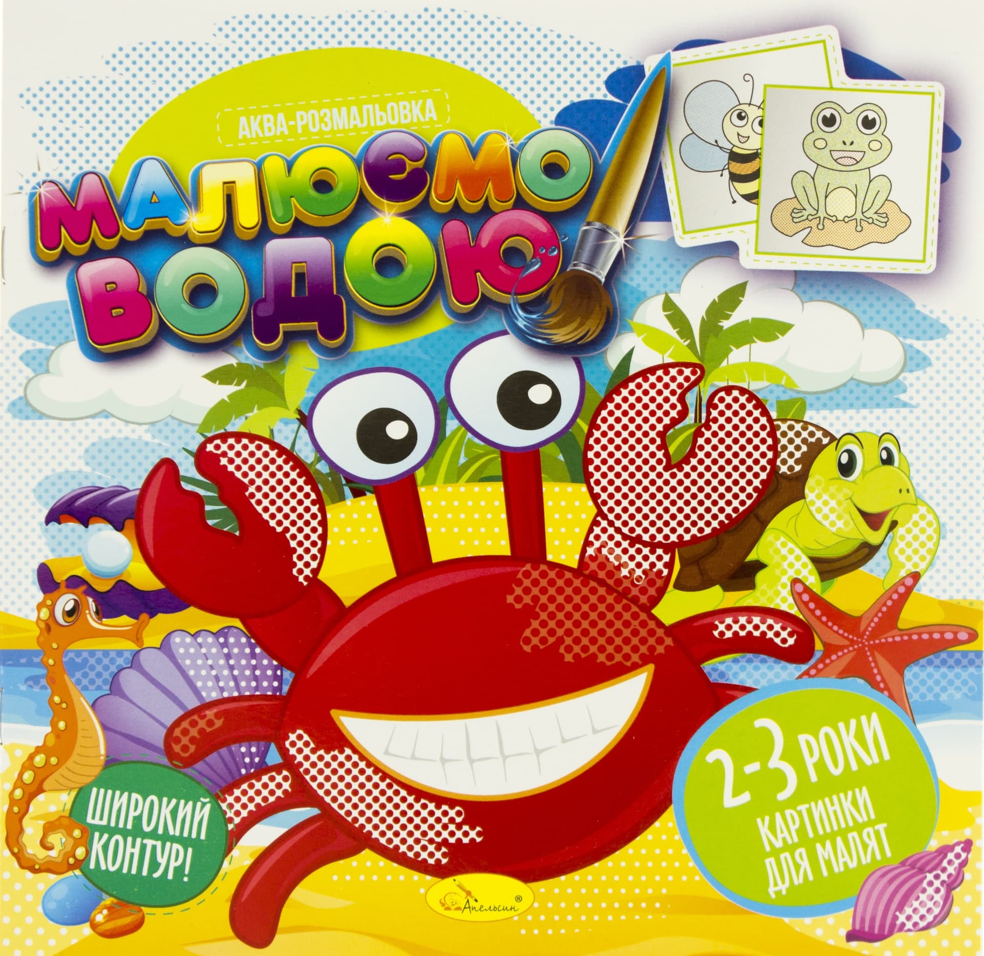 Розмальовка-аква B5 Малюємо водою Апельсин (27) РМ-09