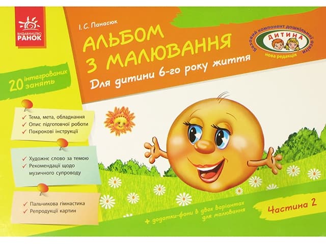 Альбом з малювання 6-й рік життя частина 2 нова редакція Дитина Ранок українською (20) 19835/4934/133012