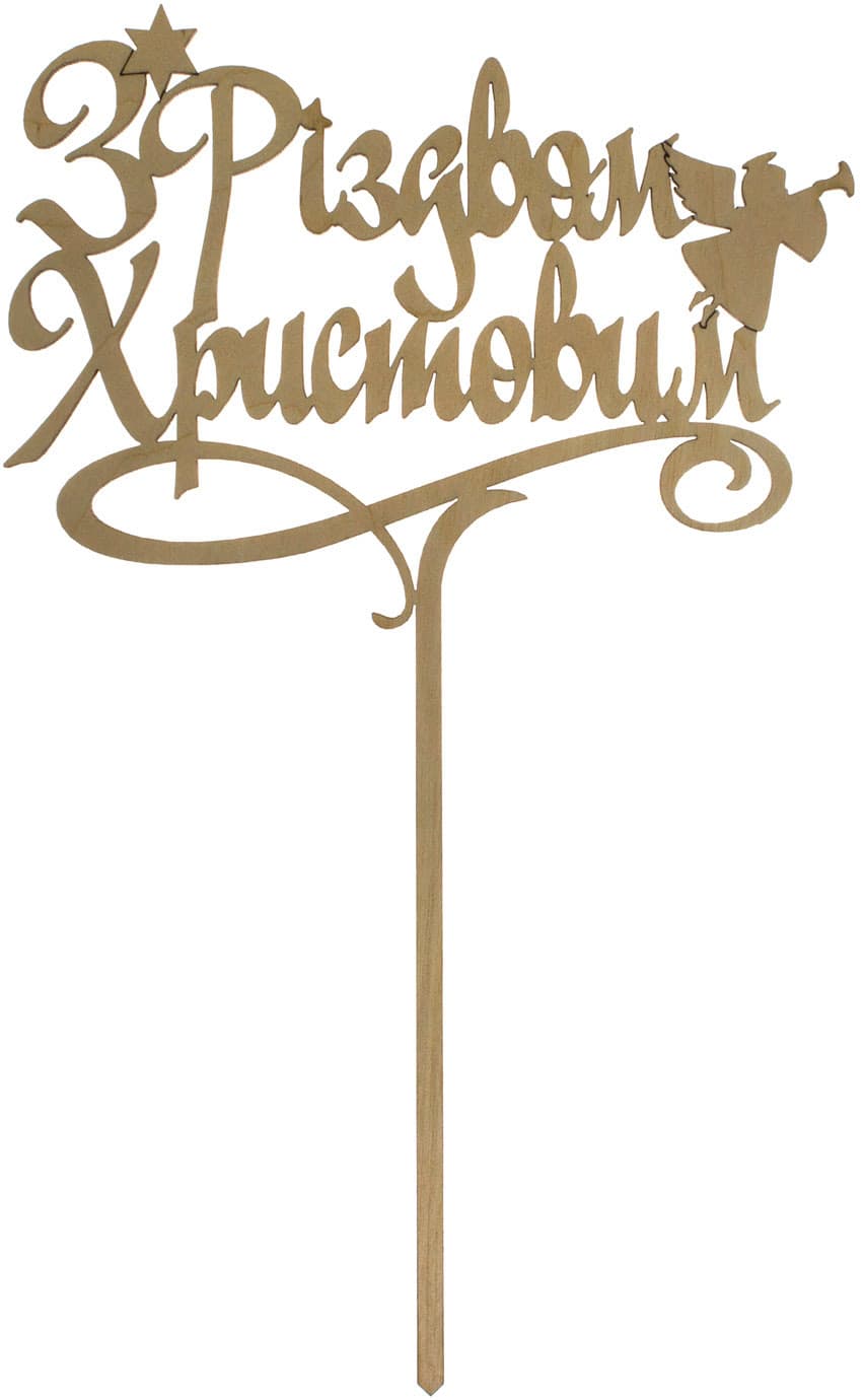 Топер З Різдвом Христовим 15х23 см фанера