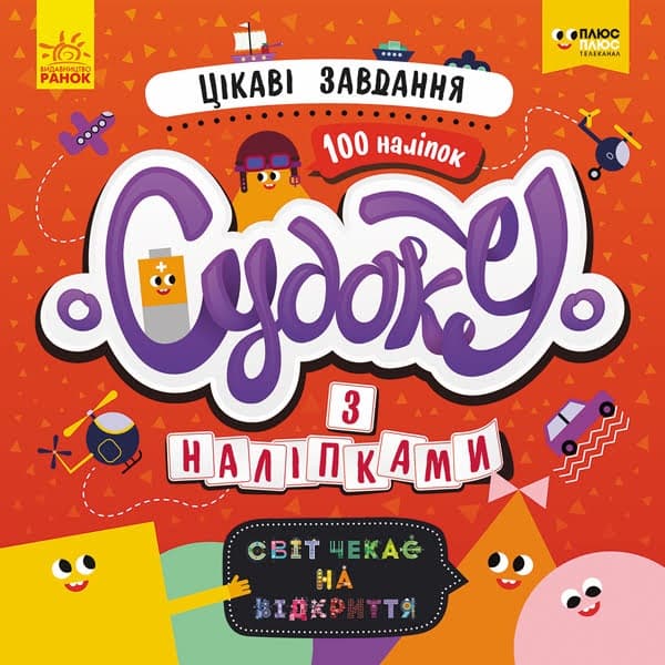 Книга B5 ПЛЮСПЛЮС СЧНВ Судоку з наліпками Цікаві завдання українською Ранок