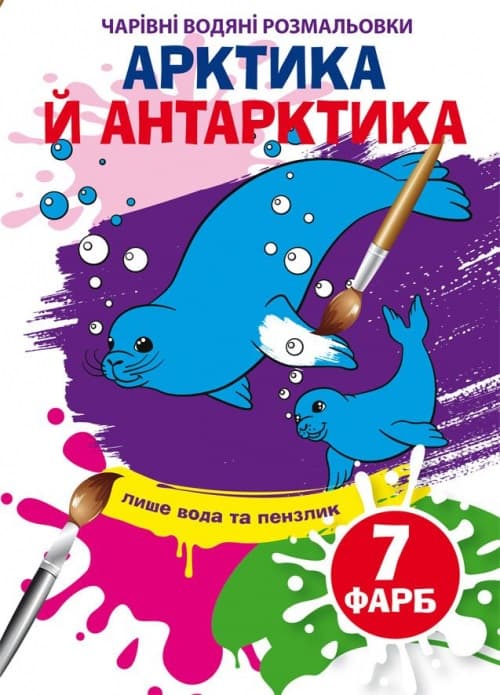 Книжка B5 Чарівні водяні розмальовки. Артика й Антарктика (30) 5273 Бао