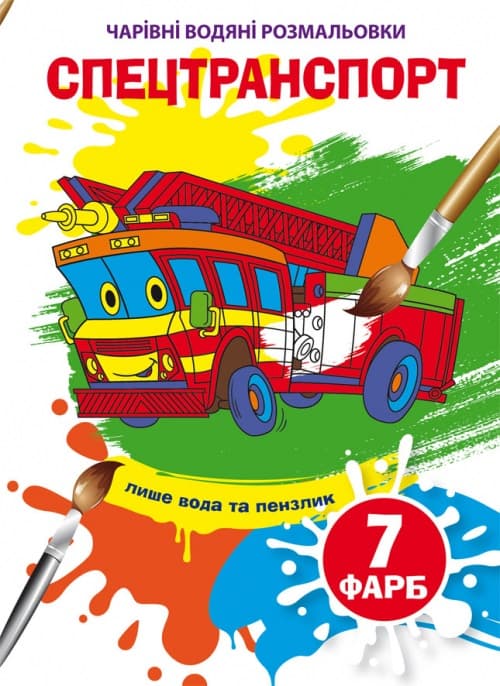 Книжка B5 Чарівні водяні розмальовки. Спецтранспорт (30) 5945 Бао