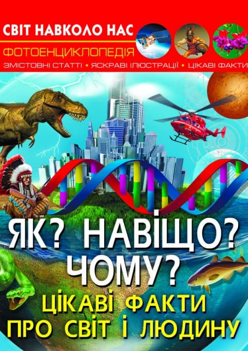 Книжка A4 Світ навколо нас. Як? Навіщо? Чому? Цікаві факти про світ і людину Бао, тверда обкладинка (10) 5402  