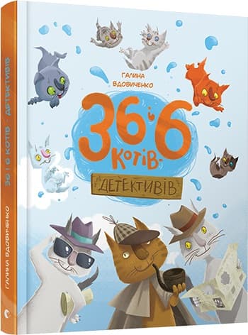 Книга В5 36 і 6 котів-детективів тверда обкладинка 3981 /Видавництво Старого лева/