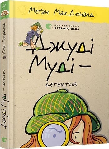 Книжка A5 Джуді Муді - детектив Видавництво Старого лева 6008