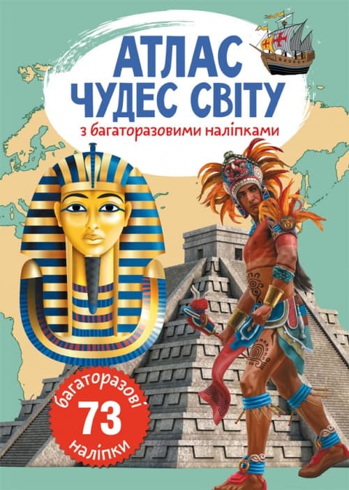 Книга А4  Атлас чудес світу з багаторазовими наліпками  0537   Бао   
