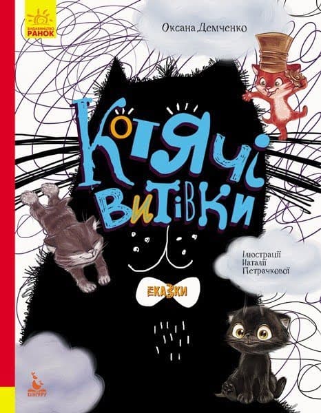 Книга A4 Кенгуру. Триказки. Подарункова казкотерапія. Котячі витівки Ранок українською (10)