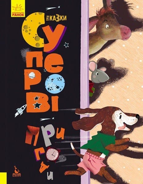 Книга A4 Кенгуру. Триказки. Подарункова казкотерапія. Суперові пригоди (укр)/Ранок/(10)