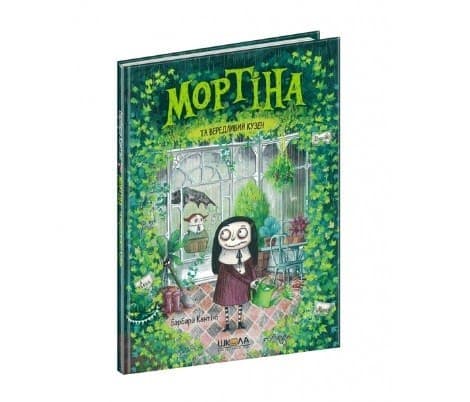 Книга A5 Мортіна Мортіна та вередливий кузен Б.Кантіні Школа (10)