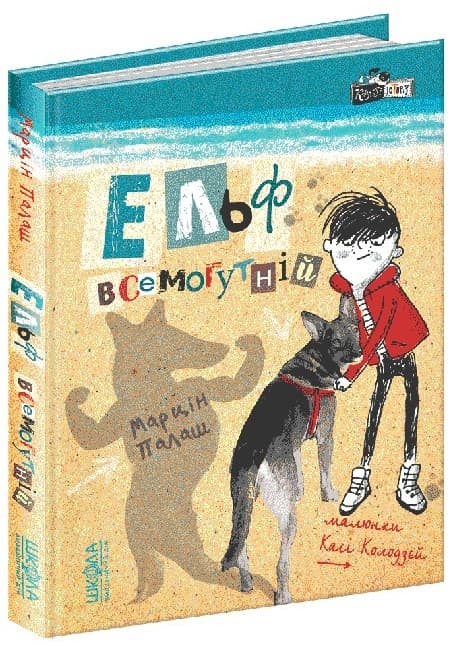 Книга А5 Ельф всемогутній Кудлаті історії М. Палаш українською Школа (10)