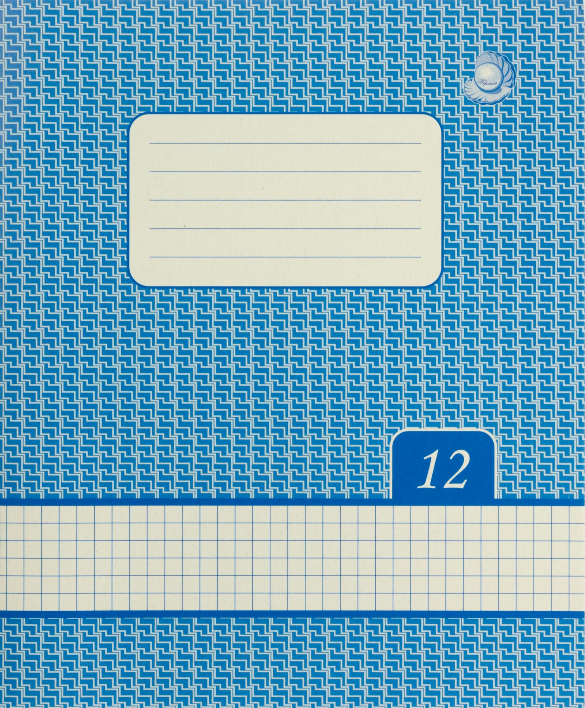 Тетрадь 12 листов клетка Жемчужина фоновая обложка (25) (700)