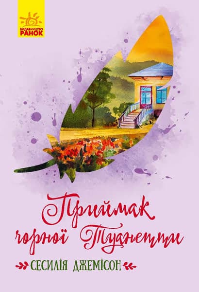 Книжка B6 Класичні романи: Приймак чорної Туанетти (українською) Ранок (5)