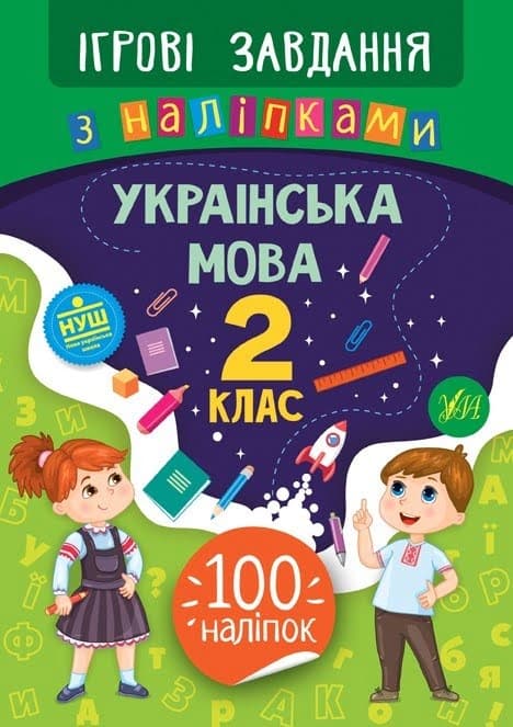 Книжка B5 Ігрові завдання з наліпками. Українська мова. 2 клас 7710 УЛА