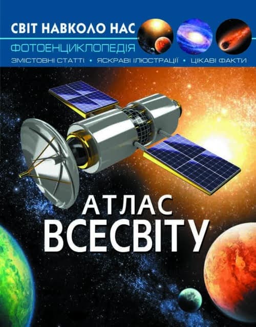 Книжка А4 Світ навколо нас. Атлас Всесвіту тверда обкладинка Бао (10) 7433
