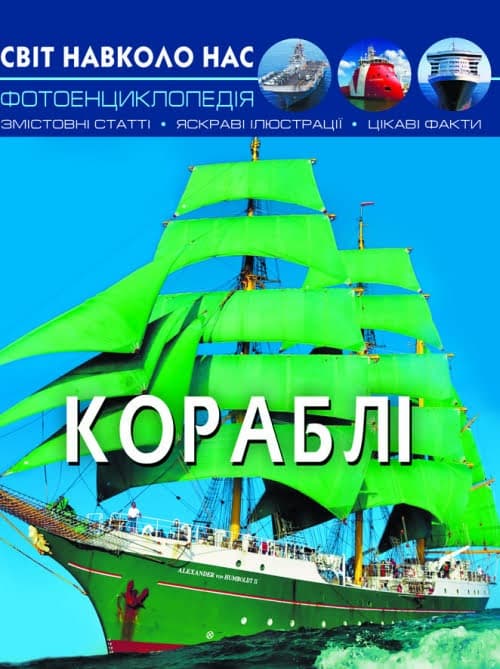 Книжка А4 Світ навколо нас. Кораблі тверда обкладинка Бао (10) 0186