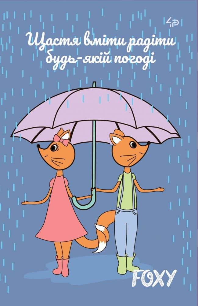 Блокнот A5 40 листов mini Profiplan Foxy rain 903122  