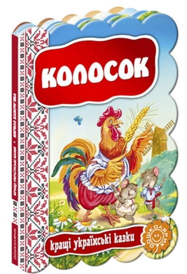 Книжка Колосок. Кращі українські та світові казки А5 українською Школа