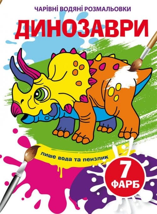 Книжка B5 Чарівні водяні розмальовки. Динозаври Бао (30) 4283