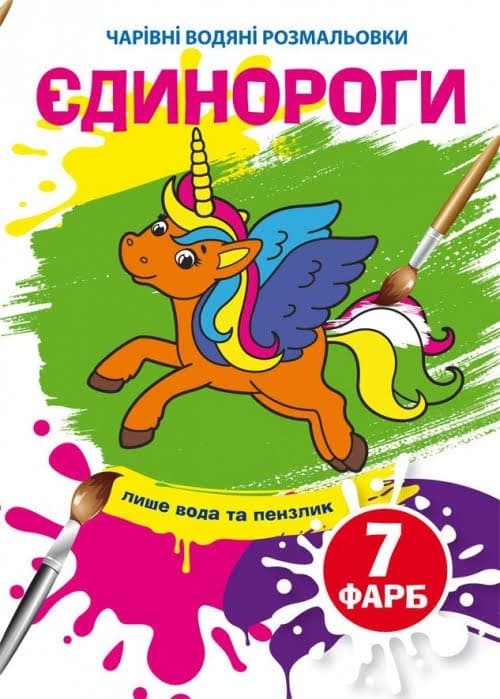 Книжка B5 Чарівні водяні розмальовки. Єдинороги (30) 4023 Бао