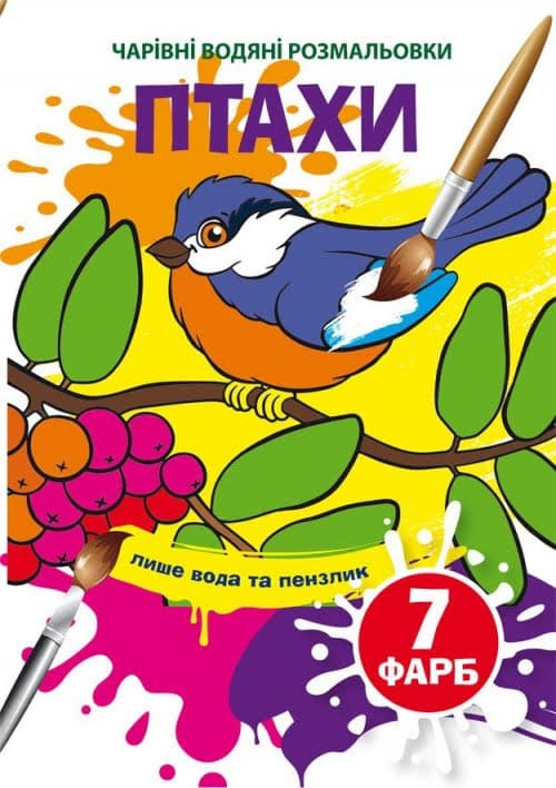 Книжка B5 Чарівні водяні розмальовки. Птахи Бао (30) 4573