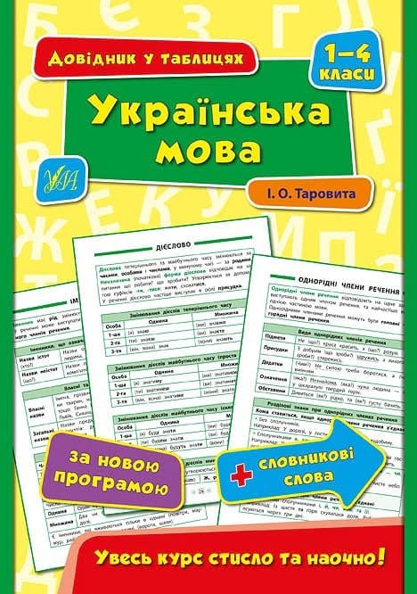 Книга Довідник в таблицях. Українська мова.1-4 класи А5 мяка обкладинка УЛА 4351