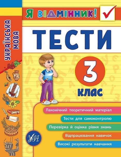 Книжка A5 Я відмінник! Українська мова. Тести 3 клас м'яка обкладинка УЛА 5068