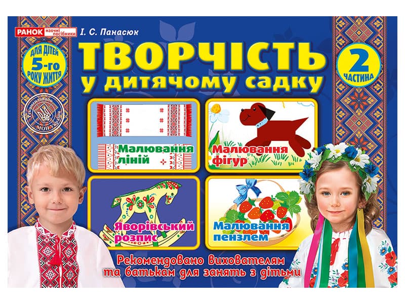 Робочий зошит Творчість у дитячому садку 4-5 роки 2 частина українською Ранок (20) 5327-1/8135/12113106У  