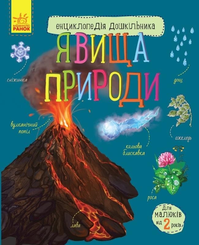 Енциклопедія дошкільника A4 Явища природи (українською) Ранок (5)  