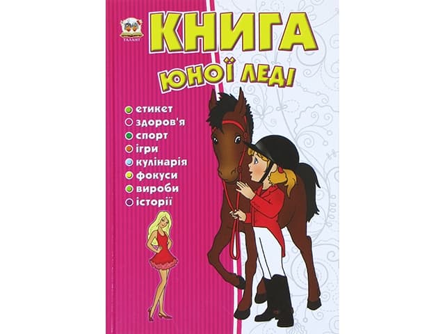 Енциклопедія для допитливих Книга юної леді А5 українською Талант (10) (20)