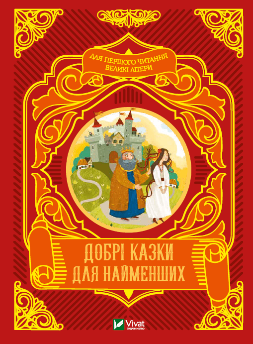 Книжка A5 Читаємо з малюками. Добрі казки для найменших Vivat (10) №4226   
