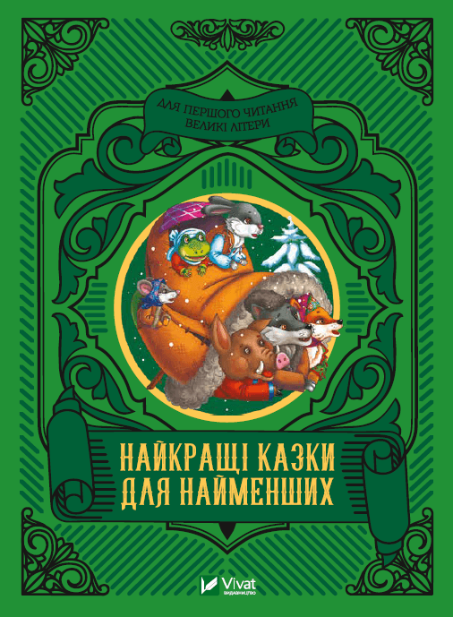 Книжка A5 Читаємо з малюками. Найкращі казки для найменших Vivat (10) №4219   