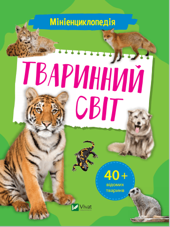 Книжка B5 Мініенциклопедія. Тваринний світ Vivat (20) №7265   