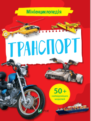 Книжка B5 Мініенциклопедія. Транспорт Vivat (20) №7258 