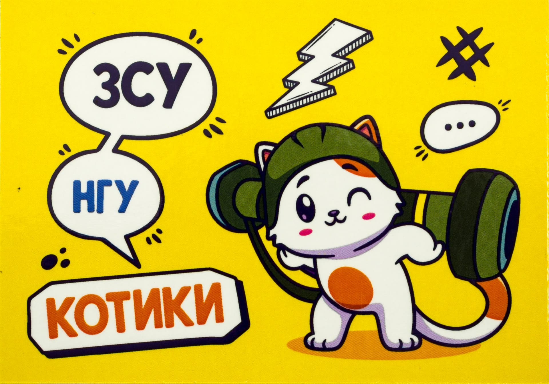 Магніт вініл "ЗСУ Котики 2" 10х7см