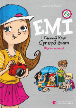 Книжка А5 "Емі і таємний клуб Супердівчат.Шукаючі пригод" кн.7 А.Мєлех №0458/ВСЛ/(20)
