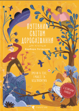 Книжка А5 "Путівник світом.дорослішання для хлопців:зміни в тілі" Б.Петрущак №0182/ВСЛ/