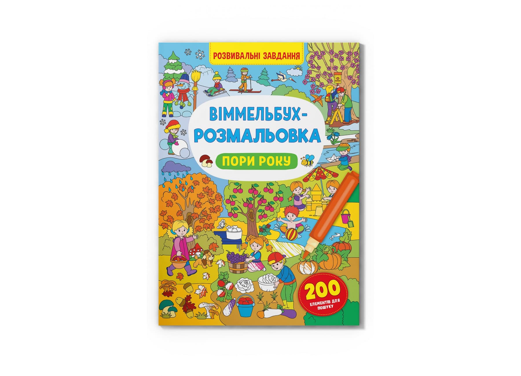 Книжка В4 "Віммельбух-розмальовка. Пори року" №3450/Кристал Бук/