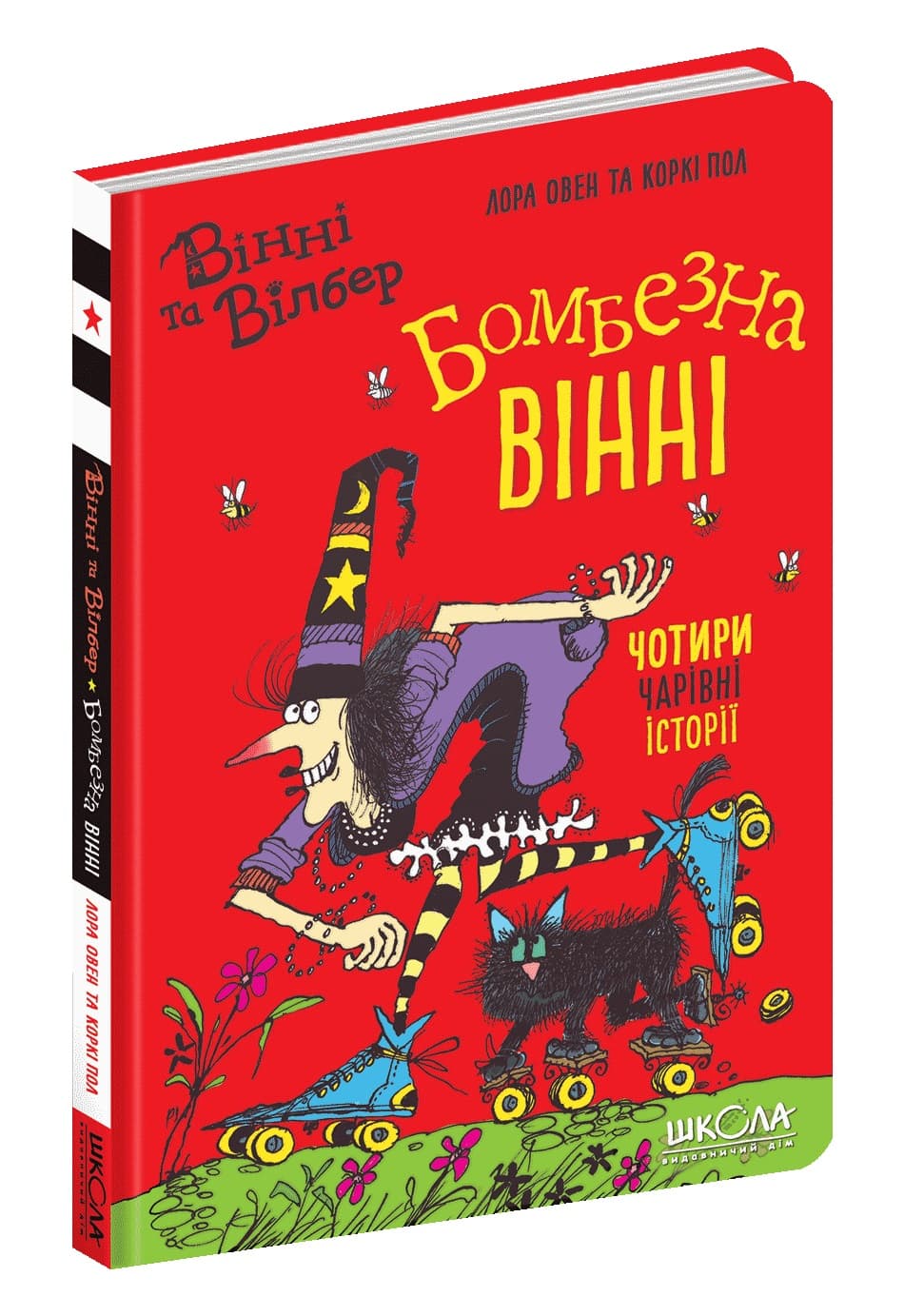 Книжка А5 "Вінні та Вілбер. Бомбезна Вінні" кн.2 Лора Овен/Школа/(10)