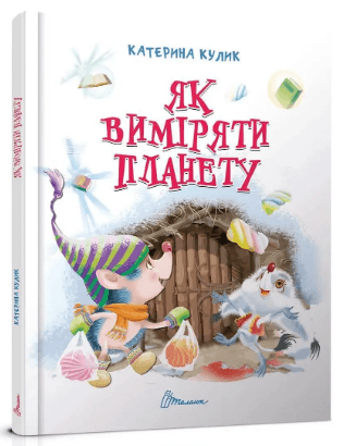 Книжка А5 "Завтра в школу: Як виміряти планету"(укр.)/Талант/(10)