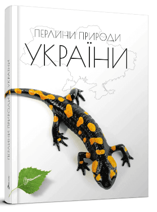 Енциклопедія для допит. А5 "Перлини природи України" (укр) №0764/Талант/(10)